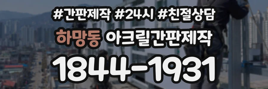 하망동 아크릴간판제작 상담 전화 1844-1931