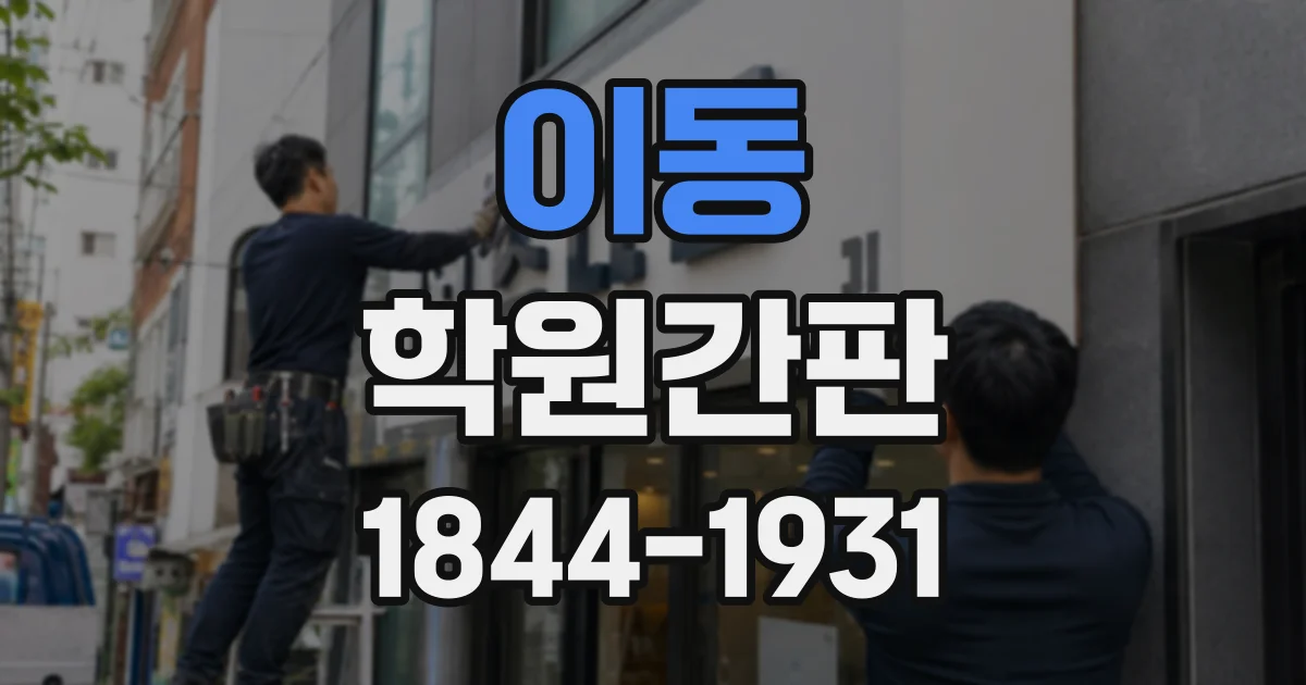 이동 학원간판