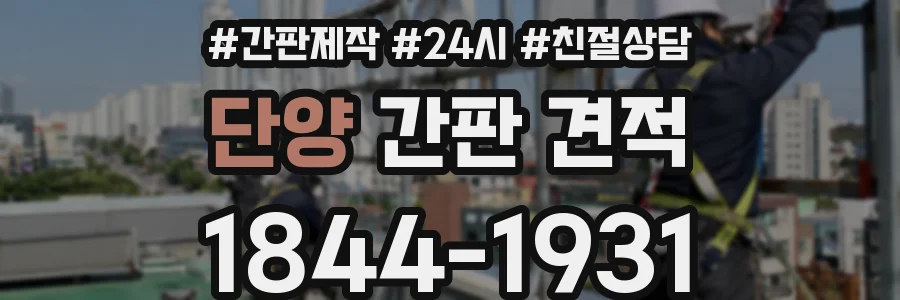 단양 간판 견적