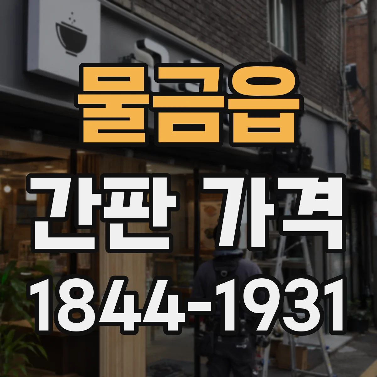 물금읍 간판 가격