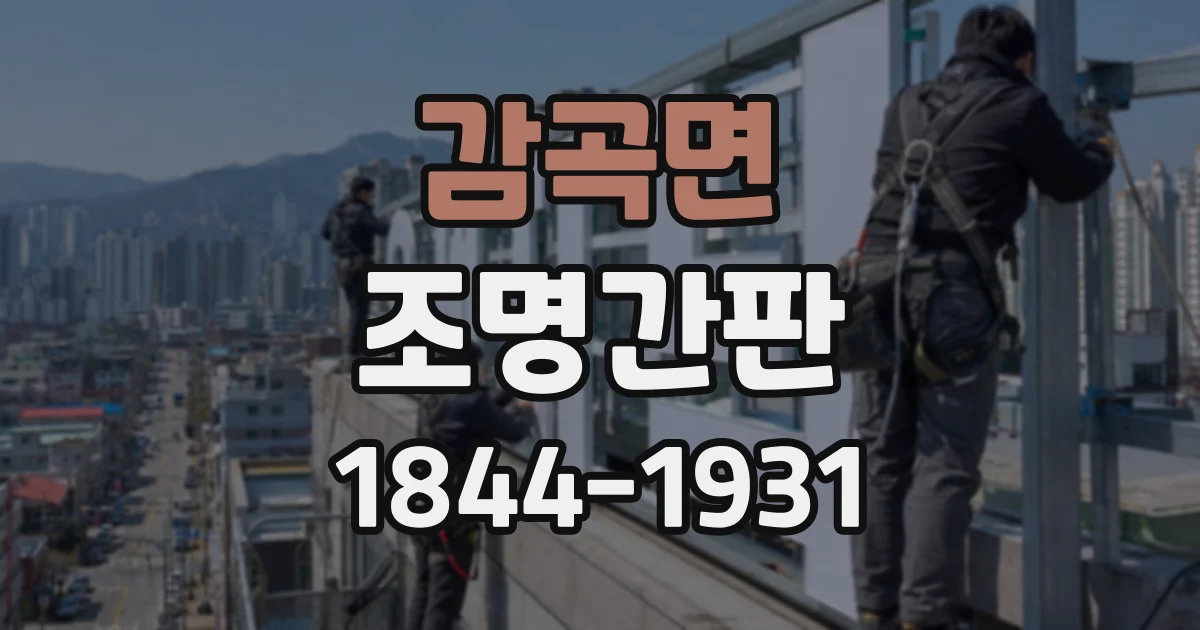 감곡면 조명간판