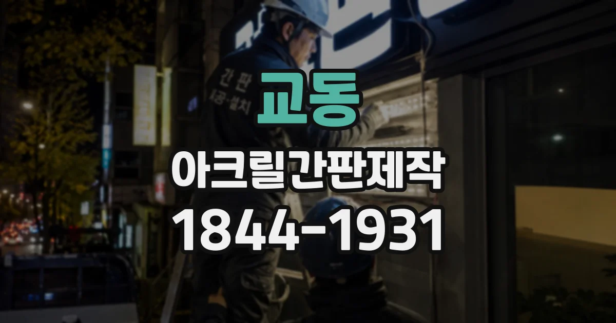 교동 아크릴간판제작