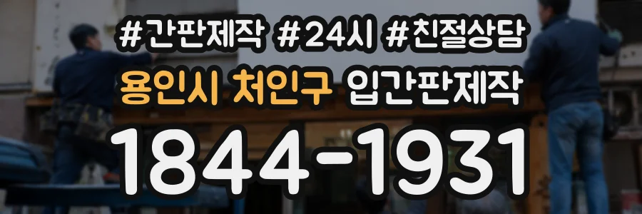 용인시 처인구 입간판제작 상담 전화 1844-1931