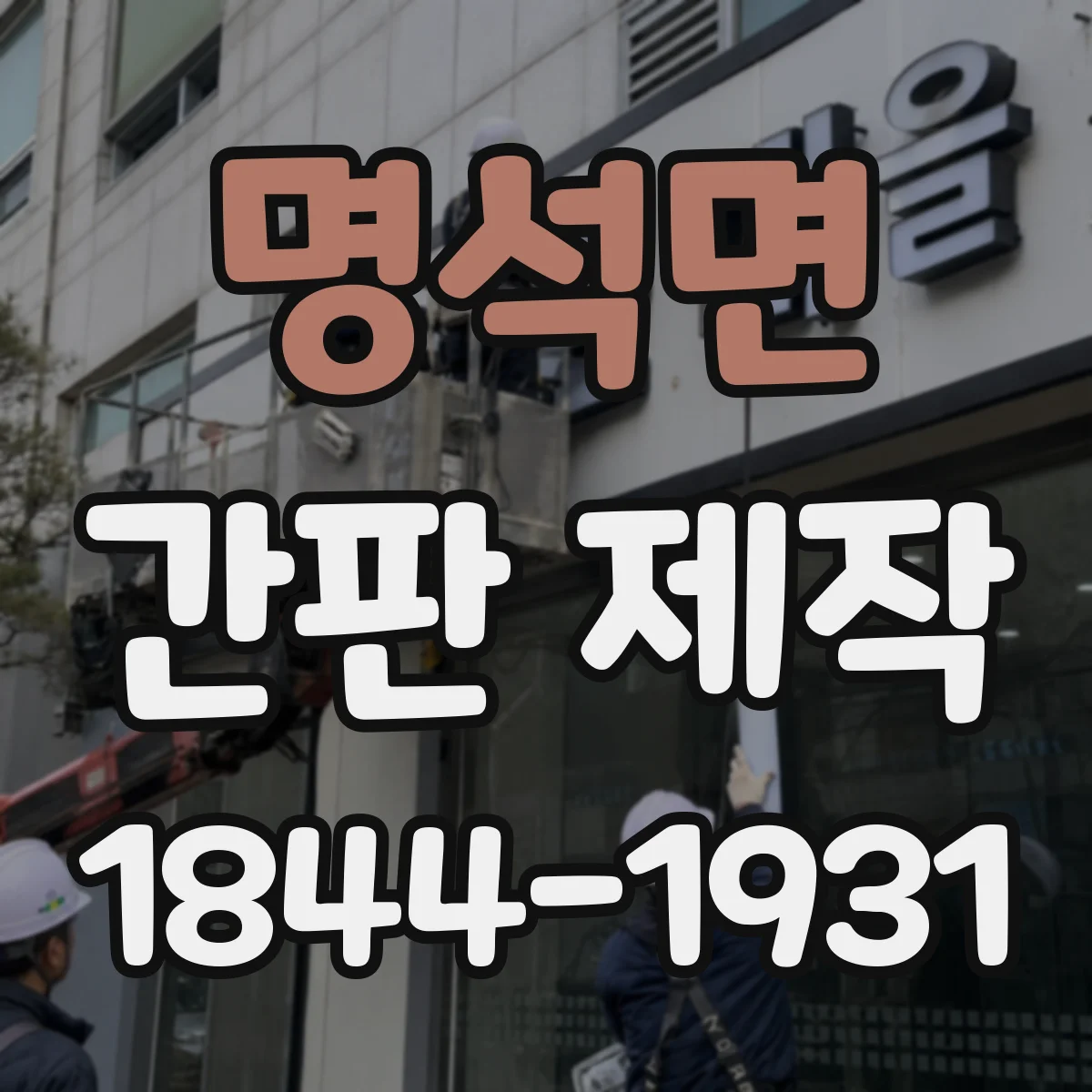 명석면 간판 제작