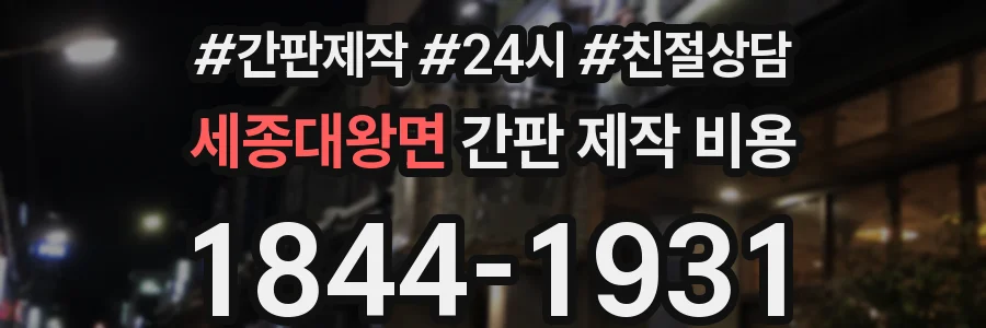 세종대왕면 간판 제작 비용