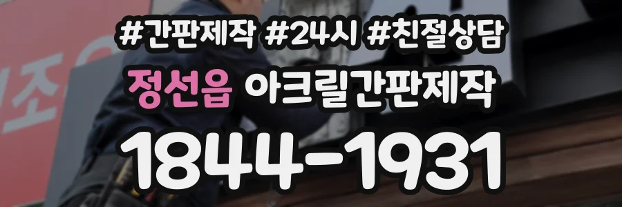 정선읍 아크릴간판제작 상담 전화 1844-1931