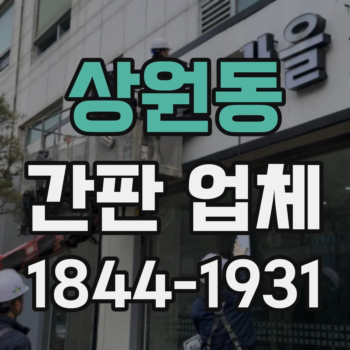 상원동 간판 업체