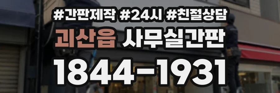 괴산읍 사무실간판 상담 전화 1844-1931