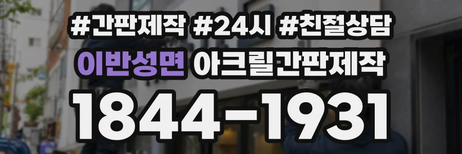 이반성면 아크릴간판제작 상담 전화 1844-1931