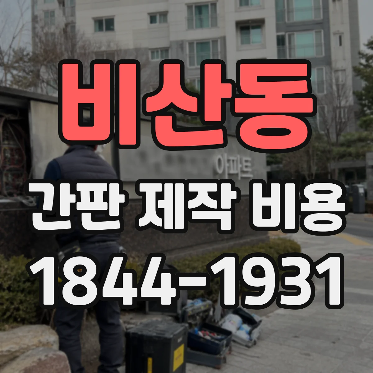 비산동 간판 제작 비용