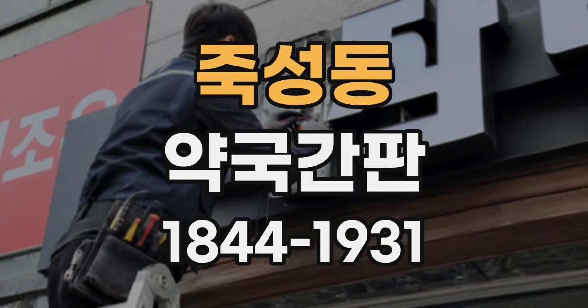 죽성동 약국간판