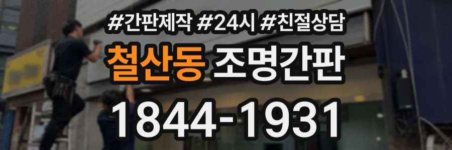 철산동 조명간판 상담 전화 1844-1931