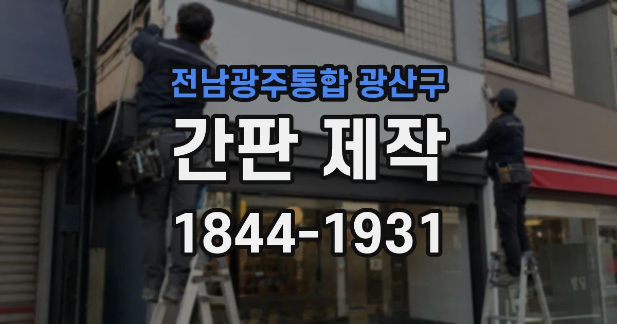 전남광주통합 광산구 간판 제작