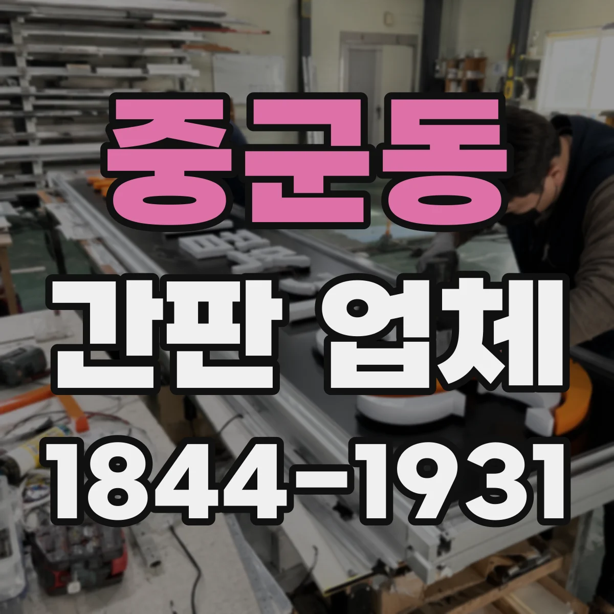 중군동 간판 업체