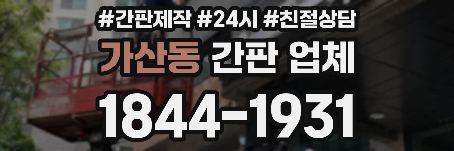 가산동 간판 업체