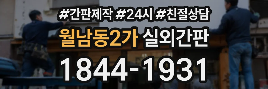 월남동2가 실외간판 상담 전화 1844-1931