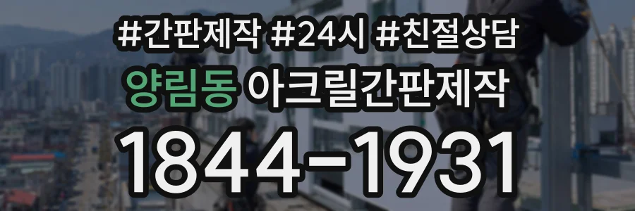 양림동 아크릴간판제작 상담 전화 1844-1931