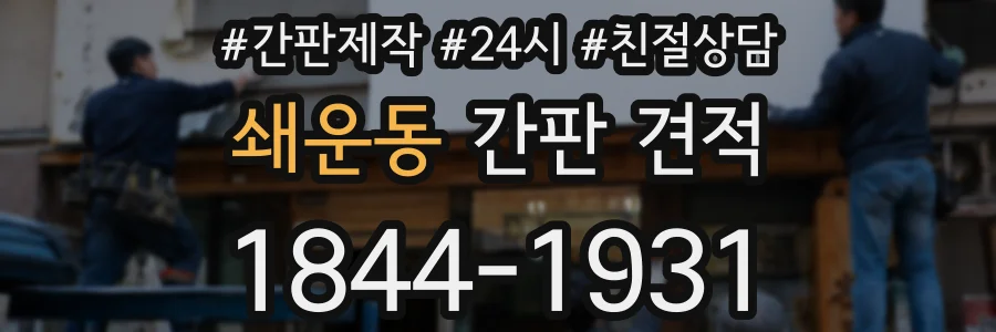 쇄운동 간판 견적