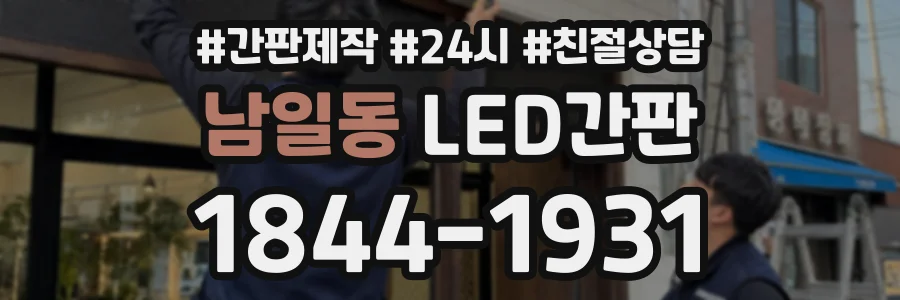 남일동 LED간판 상담 전화 1844-1931