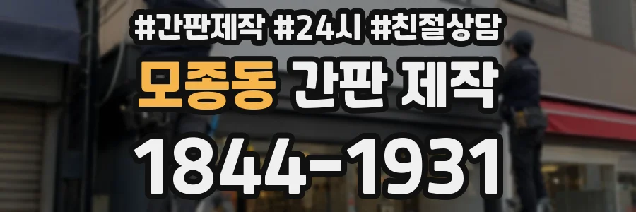 모종동 간판 제작