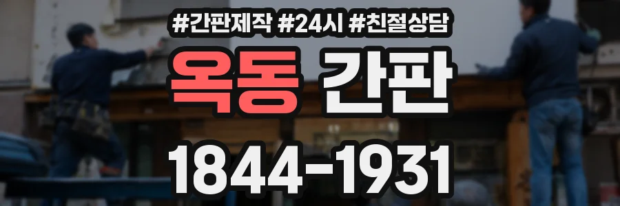 옥동 간판