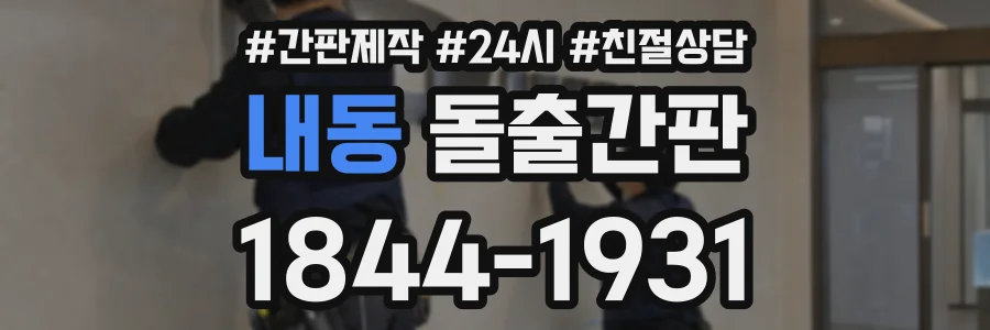 내동 돌출간판 상담 전화 1844-1931