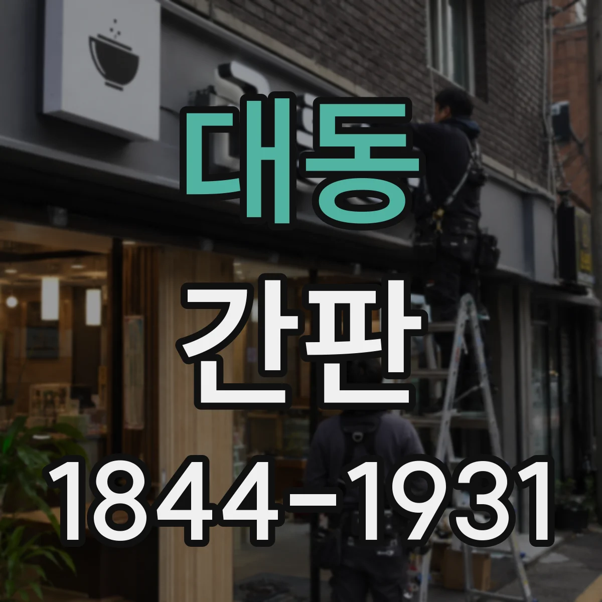 대동 간판