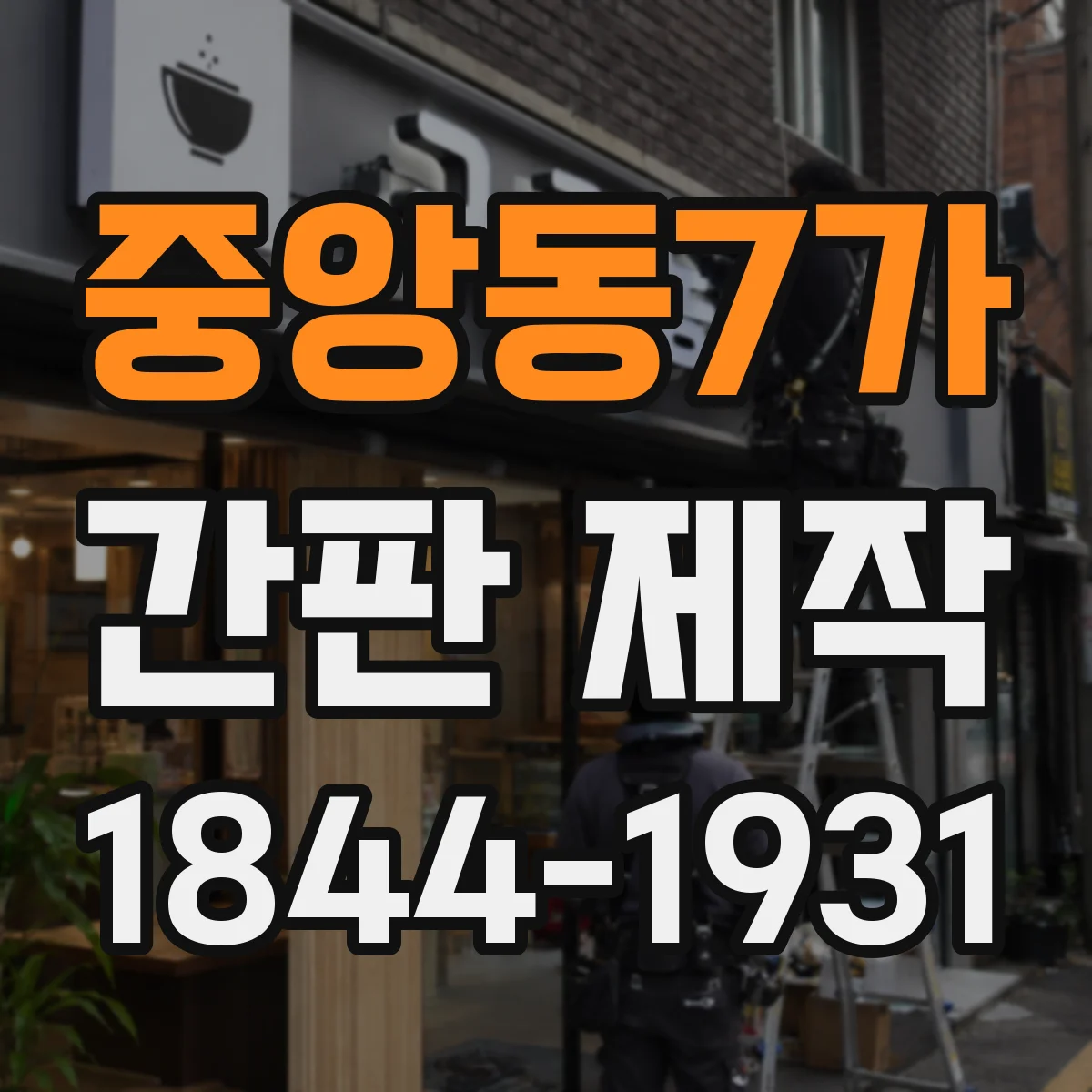 중앙동7가 간판 제작