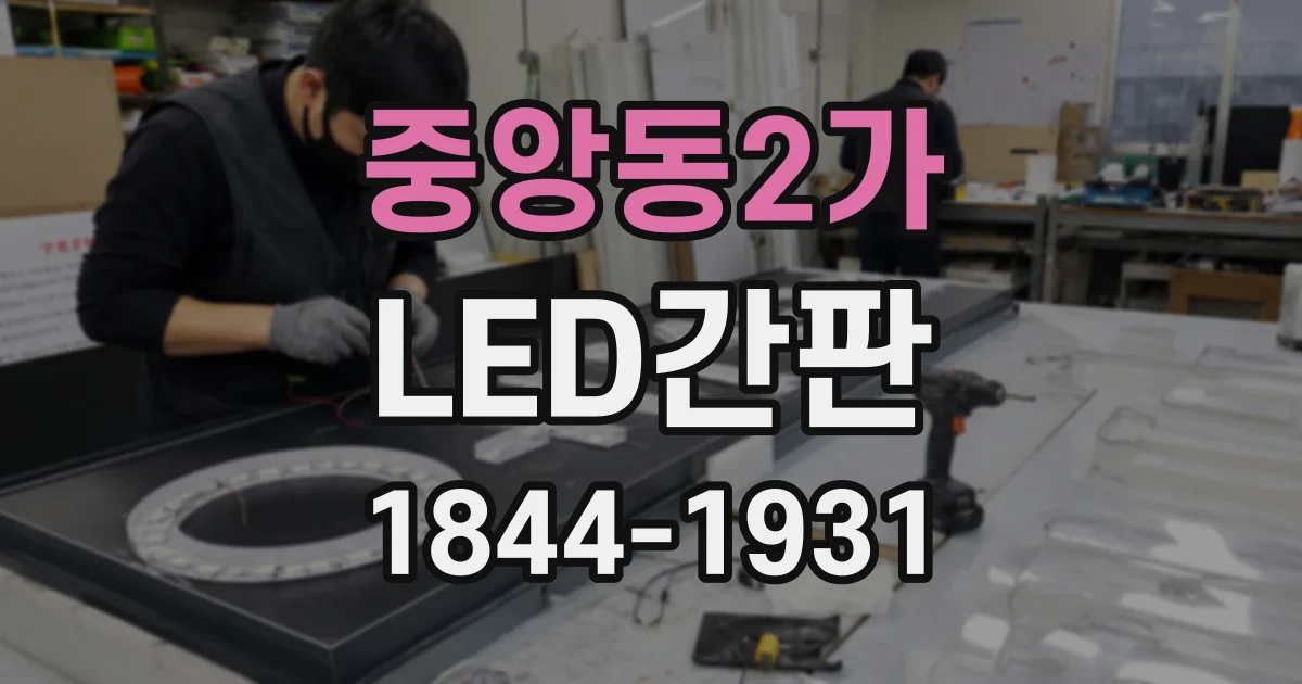 중앙동2가 LED간판