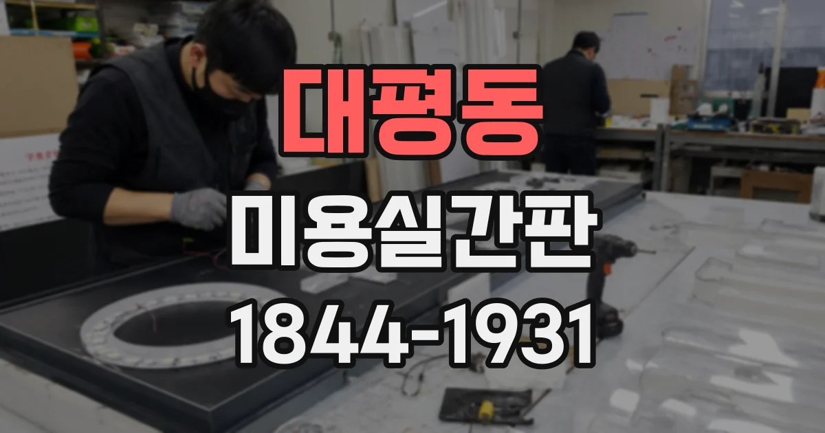 대평동 미용실간판