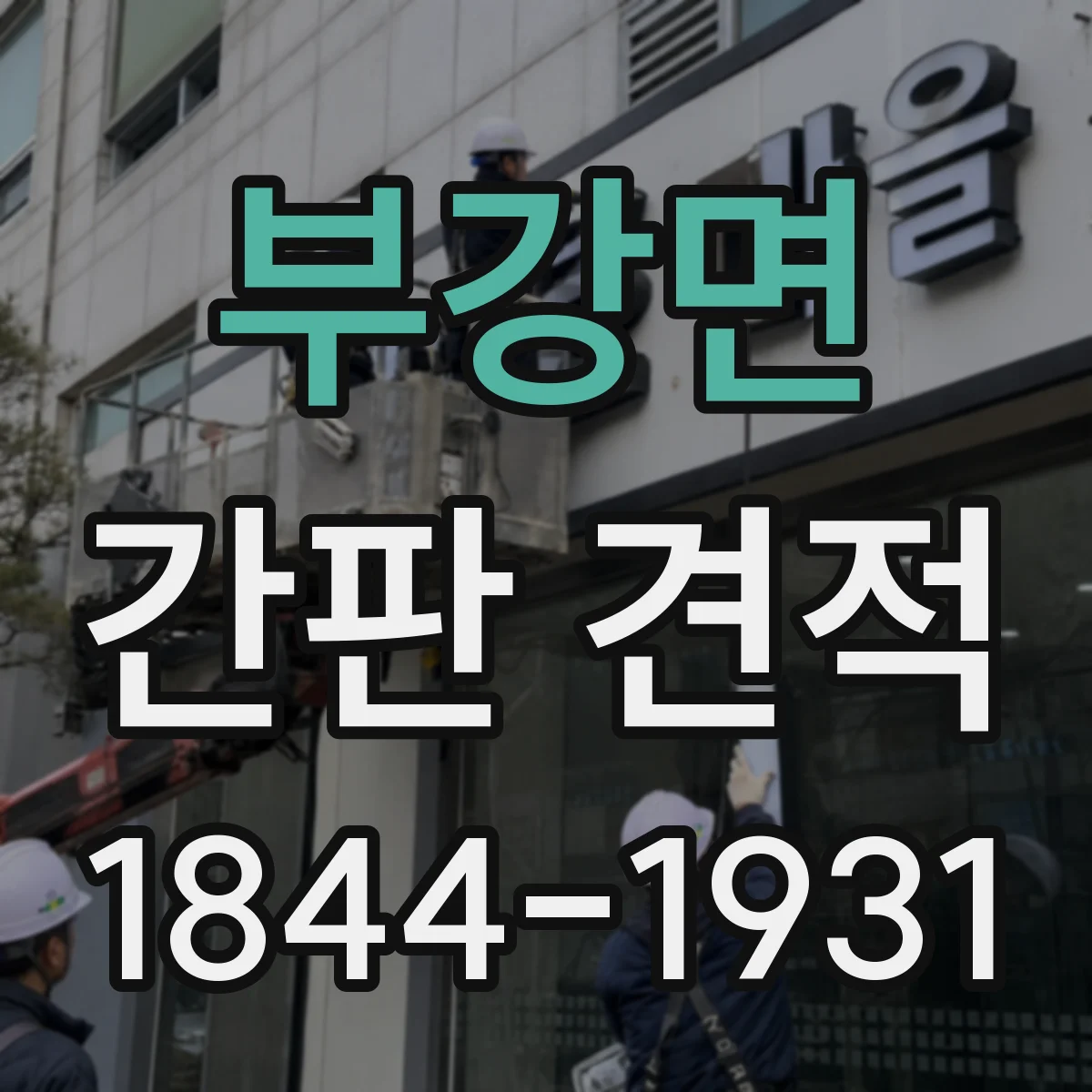 부강면 간판 견적