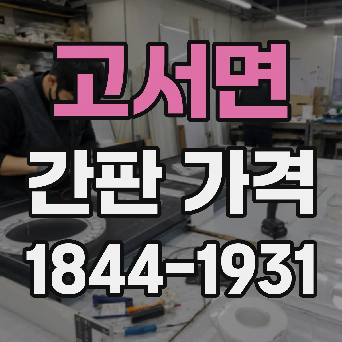 고서면 간판 가격