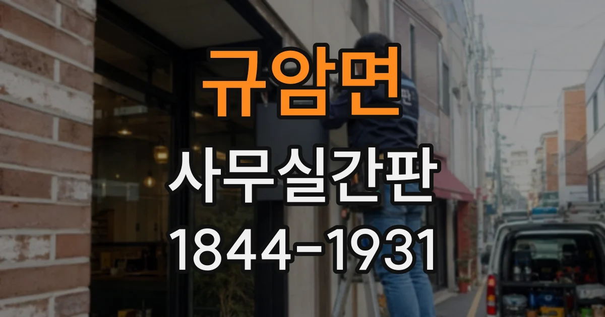규암면 사무실간판
