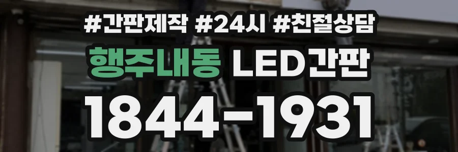 행주내동 LED간판 상담 전화 1844-1931