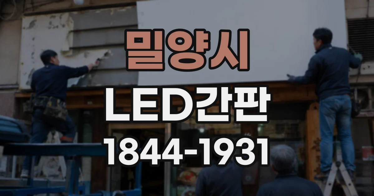 밀양시 LED간판