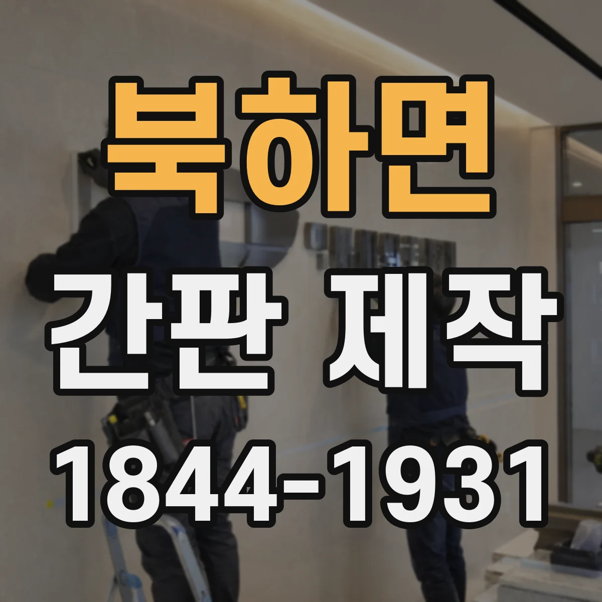 북하면 간판 제작