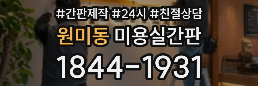원미동 미용실간판 상담 전화 1844-1931