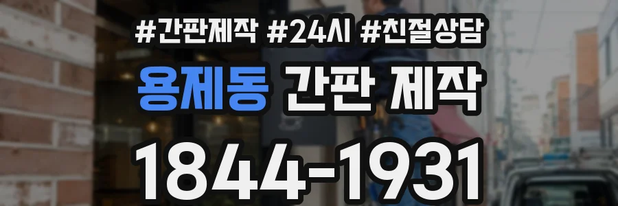 용제동 간판 제작