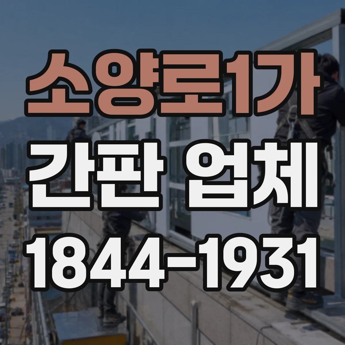 소양로1가 간판 업체
