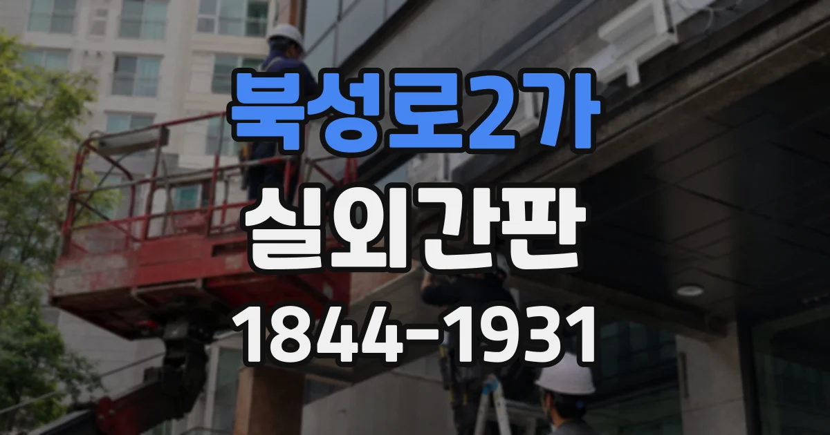 북성로2가 실외간판