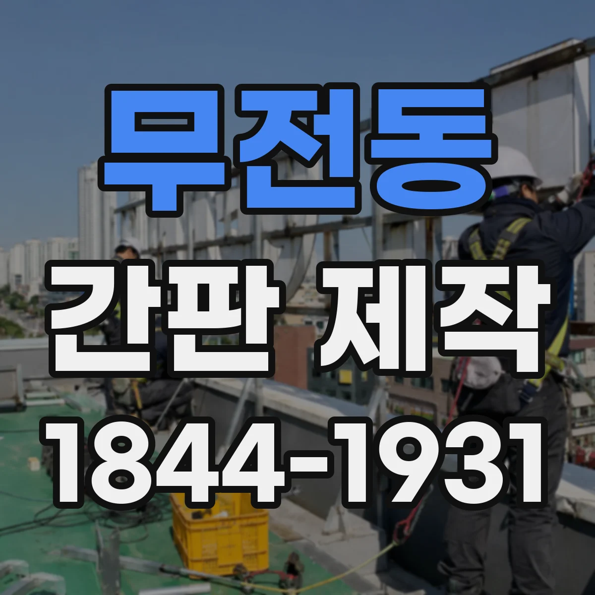 무전동 간판 제작