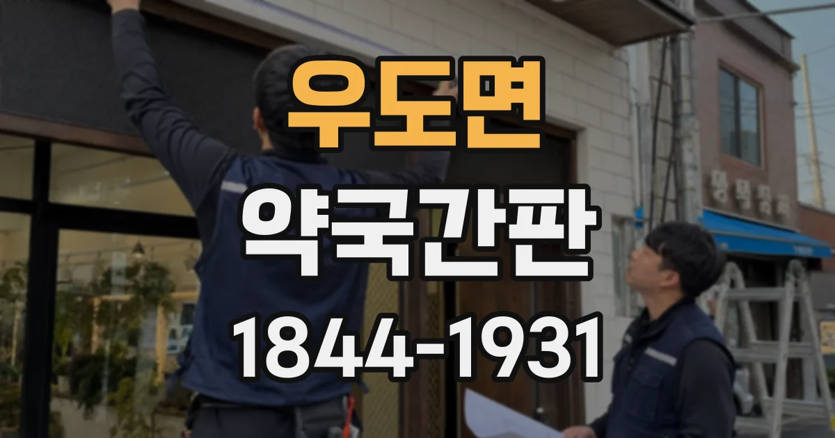 우도면 약국간판