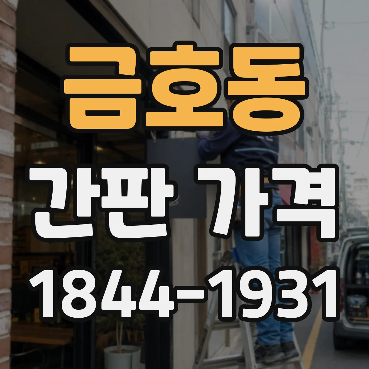 금호동 간판 가격