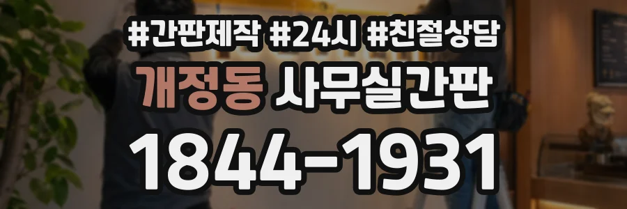 개정동 사무실간판 상담 전화 1844-1931