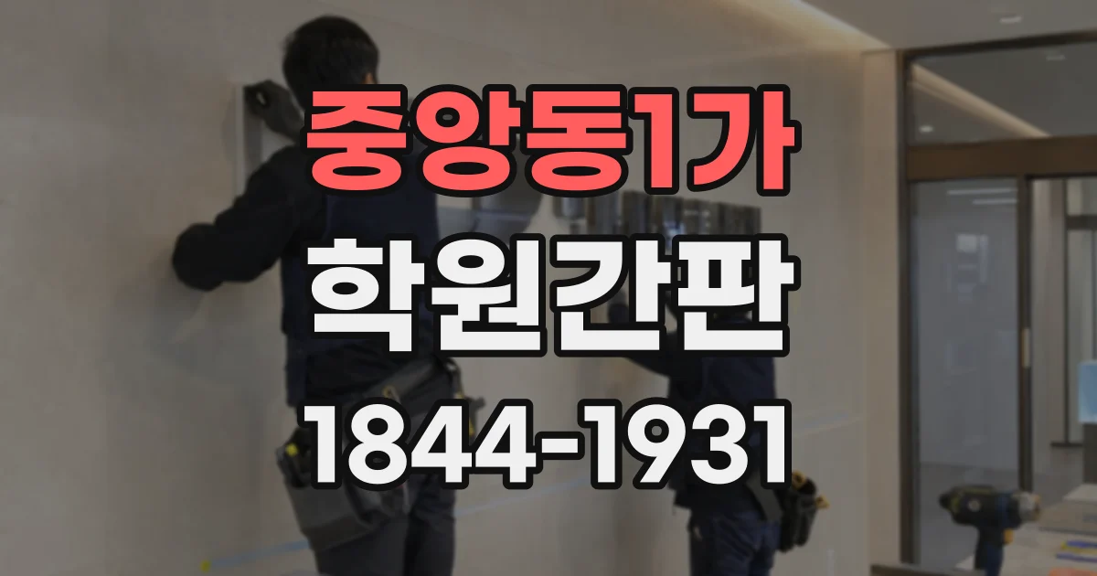중앙동1가 학원간판