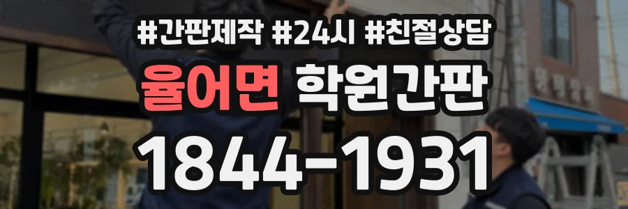 율어면 학원간판 상담 전화 1844-1931