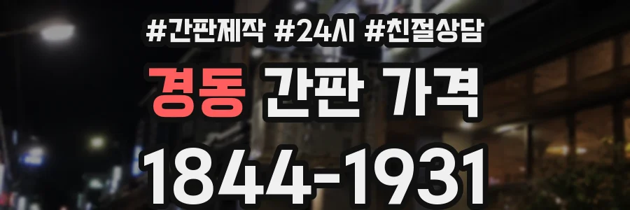 경동 간판 가격