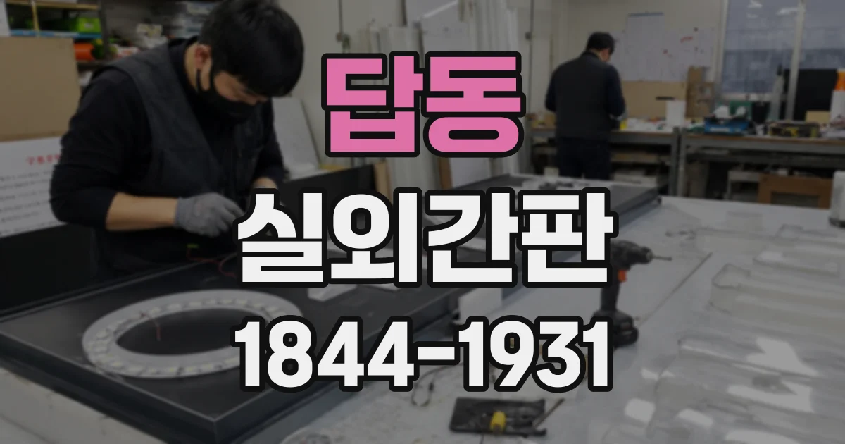 답동 실외간판