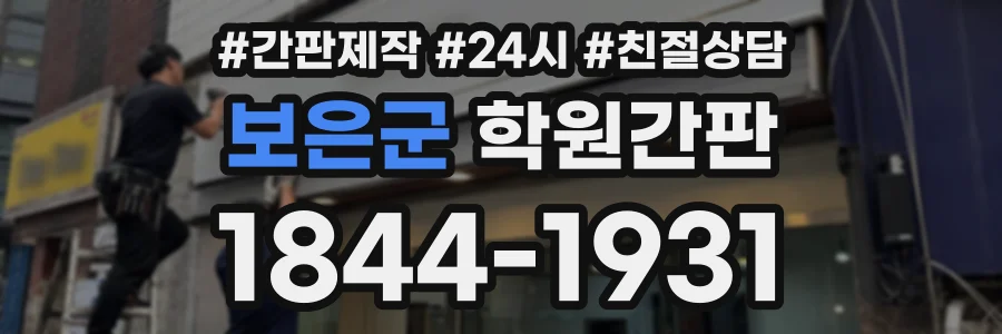 보은군 학원간판 상담 전화 1844-1931