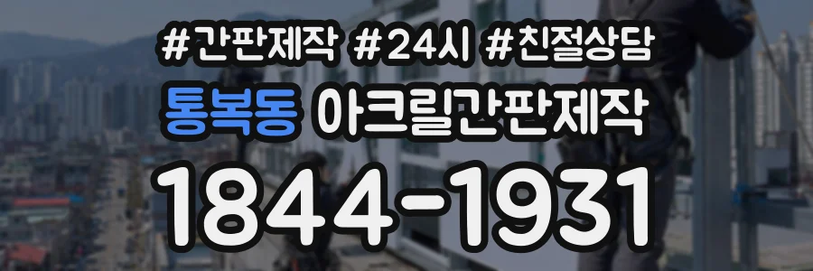 통복동 아크릴간판제작 상담 전화 1844-1931